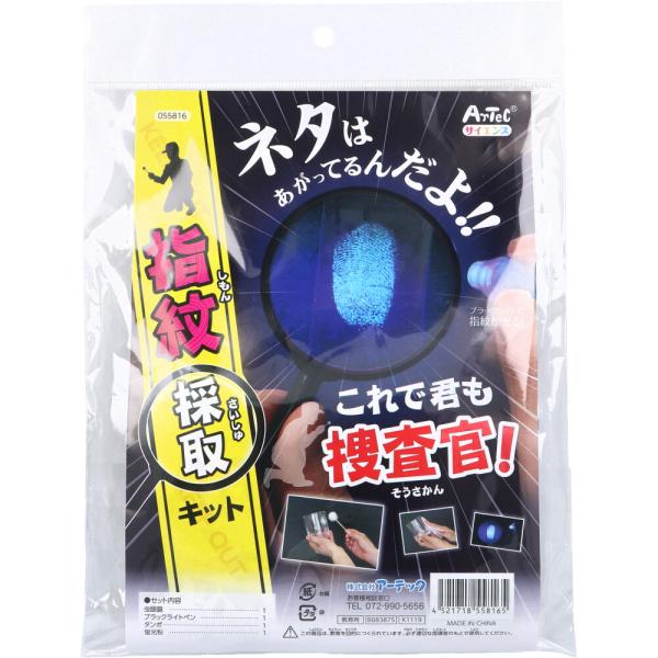 これで君も捜査官!指紋採取キット 1セット