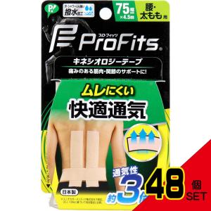 プロ・フィッツ キネシオロジーテープ 快適通気 腰・太もも用 75mm×4.5m 1巻入 × 48点