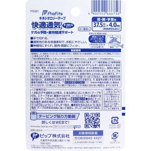 プロ・フィッツ キネシオロジーテープ 快適通気...の詳細画像1
