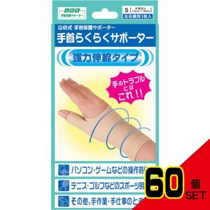 手首保護サポーター 手首らくらくサポーター Sサイズ 左右兼用1枚入 × 60点