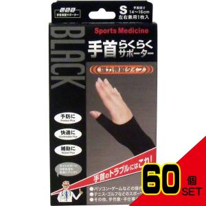 山田式手首保護サポーター 手首らくらくサポーター...の商品画像