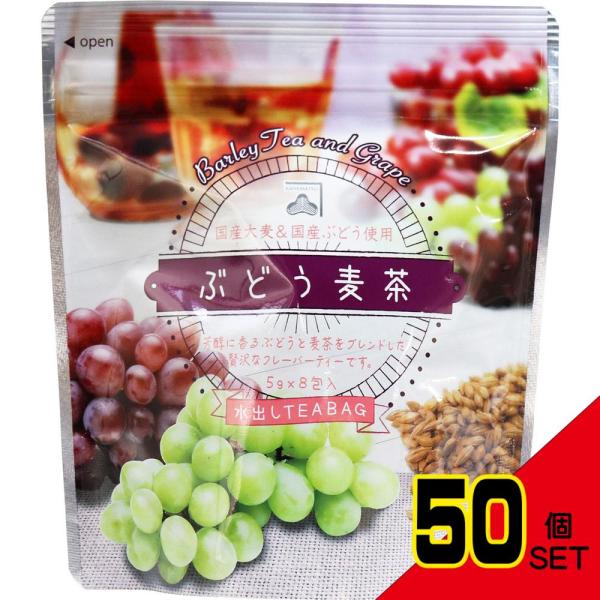 ぶどう麦茶 水出しティーバッグ 5g×8包入 × 50点