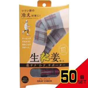 楽サク ひざサポーター 生姜加工 グレーチェック...の商品画像