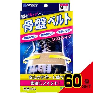 骨盤ベルト ソフトタイプ M-Lサイズ × 60点の商品画像