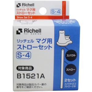 リッチェル マグ用ストローセット S-4の商品画像