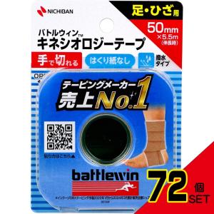 バトルウィンTM キネシオロジーテープ SEFX50F 50mm×5.5m(伸長時) 1巻入 × 72点