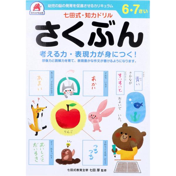 七田式・知力ドリル 6・7さい さくぶん