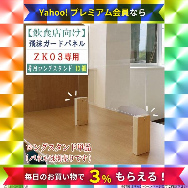 コロナ対策グッズ パーテーション 衝立 アクリル板 ZK-03専用オプション ZK-03専用木製ロン...