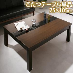 こたつ こたつテーブル リビングこたつ 長方形 アーバンモダンデザインこたつ こたつテーブル単品 長方形(75×105cm)｜mega-star