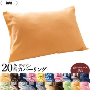 枕カバー 20色柄から選べる！ デザインカバーリングシリーズ 枕カバー 1枚 無地タイプの商品画像