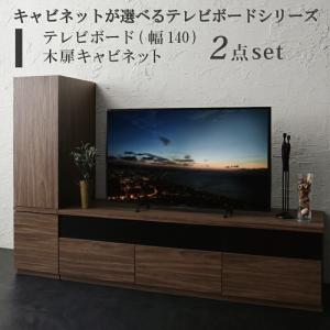 キャビネットが選べるテレビボードシリーズ 2点セット(テレビボード+キャビネット) 木扉 幅140｜mega-star