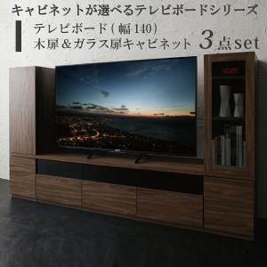 キャビネットが選べるテレビボードシリーズ 3点セット(テレビボード+キャビネット×2) 木扉＆ガラス扉 幅140｜mega-star