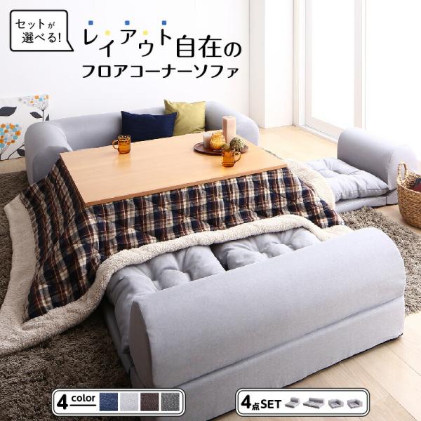 セット フロアコーナーソファ ソファ フロアソファ こたつ こたつソファ コーナー コーナーソファ ...