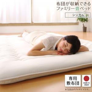 日本製・布団が収納できる大容量収納畳連結ベッド 専用別売品（敷き布団） シングル｜mega-star
