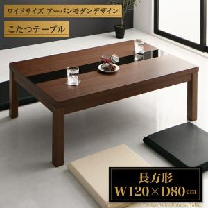 こたつテーブル ワイドサイズ アーバンモダンデザインこたつテーブル 4尺長方形(80×120cm)｜mega-star