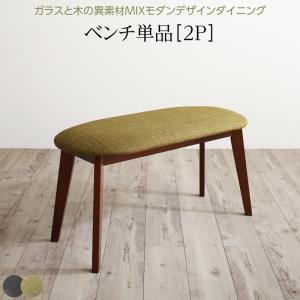 ベンチ ダイニング 異素材MIXモダンデザインダイニングシリーズ ベンチ単品 2P