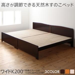 高さ調節ができる 天然木すのこベッド ワイドK200の商品画像