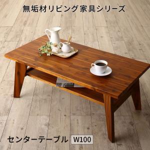 センターテーブル 無垢材リビング家具シリーズ センタ―テーブル単品 W100｜mega-star