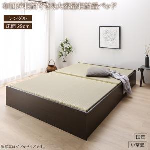 畳ベッド 畳 ベッド たたみベッド ベッド下収納 布団収納 国産 日本製 大容量 収納ベッド い草 シングル 29cm｜mega-star