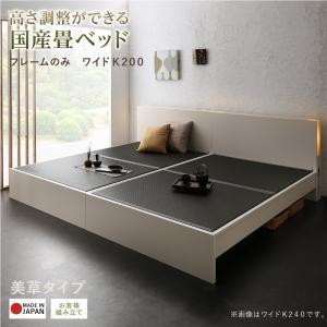 ベッドフレーム 畳ベッド 高さ調整できる国産畳ベッド 美草 ワイドK200