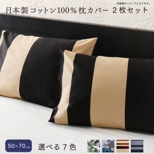 日本製コットン100%枕カバー 2枚セット 50×70用｜mega-star
