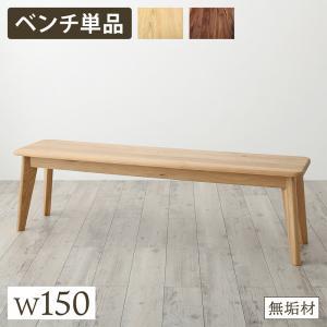 ベンチ ダイニング 天然木総無垢材ダイニング ベンチ単品 W150｜mega-star