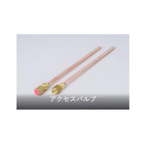 アクセスバルブ R22 1/4FL×200L バラ売り : 冷凍空調エアコン工具の