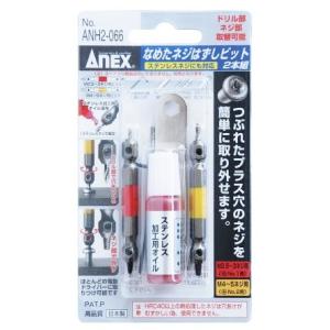 レターパック可 ANEX なめたネジはずしビット 2本組 ステンレスネジにも対応 ANH2-066