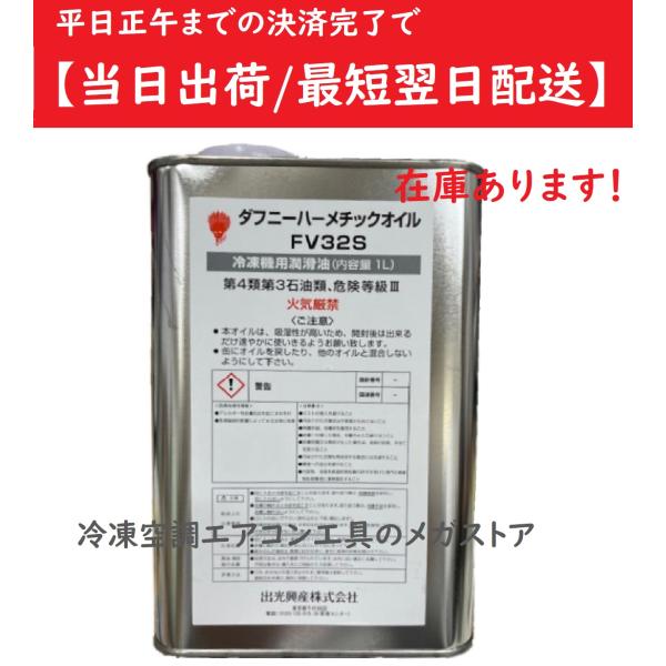 出光興産 ダフニーハーメチックオイル 冷凍機用潤滑油 FV32S 1L