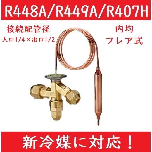 不二工機 FWE形温度膨張弁 FWE-1524TW 内均 フレア R448A/R449A/R407H...