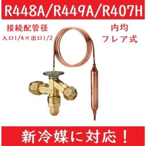 膨張弁 不二工機 FWE形温度膨張弁 FWE-1524TW 内均 フレア R448A/R449A