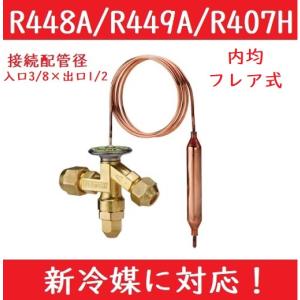 不二工機 FWE形温度膨張弁 FWE-1524TW 内均 フレア R448A/R449A/R407H