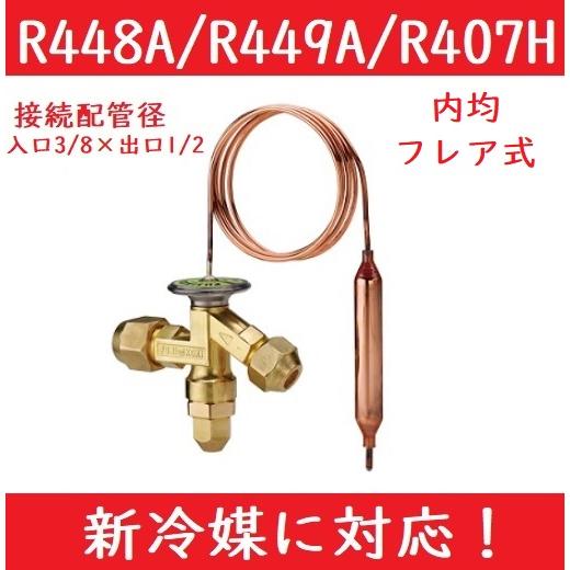 レターパック可 不二工機 FWE形温度膨張弁 FWE-534TW 内均 フレア R448A/R449...