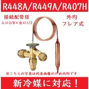 不二工機 FWE形温度膨張弁 FWE-E1534TW 外均 フレア R448A/R449A/R407H対応 ワイド用 冷房 空調 冷蔵 冷凍 環境装置 ホットガス