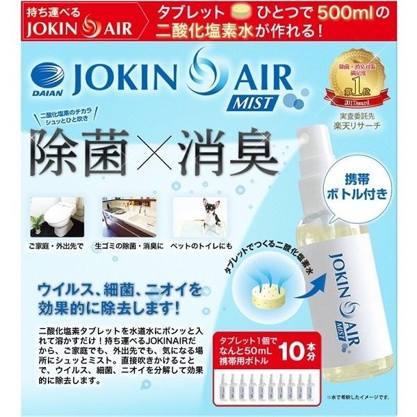 アウトレット限定商品 送料無料 除菌 消臭 二酸化塩素 JOKIN AIR MIST 携帯用ボトル1...