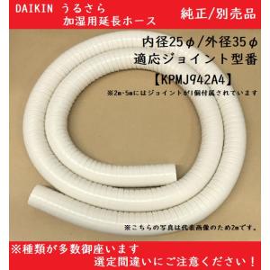 加湿用延長ホースセット KPMH974B4 5m うるるとさらら ダイキン ダイキン工業 別売品 ホース 延長 うるさら｜冷凍空調エアコン工具のメガストア