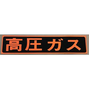 高圧ガス 車両警戒標識 マグネットタイプ 110×510 トラック ガス 運搬 標識 義務