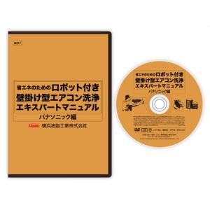 ネコポス可 エアコン 洗浄 クリーニング ロボット付き壁掛け型エアコン洗浄エキスパートマニュアル パナソニック編 DVD｜mega-store