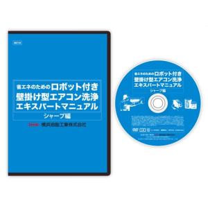 ネコポス可 エアコン 洗浄 クリーニング ロボット付き壁掛け型エアコン洗浄エキスパートマニュアル シャープ編 DVD｜mega-store