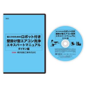 ネコポス可 エアコン 洗浄 クリーニング ロボット付き壁掛け型エアコン洗浄エキスパートマニュアル ダイキン編 DVD｜mega-store