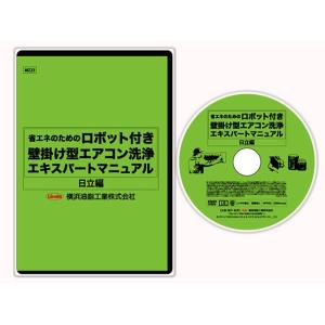 ネコポス可 エアコン 洗浄 クリーニング マニュアル ロボット付き壁掛け型エアコン洗浄エキスパートマニュアル 日立編 DVD｜mega-store