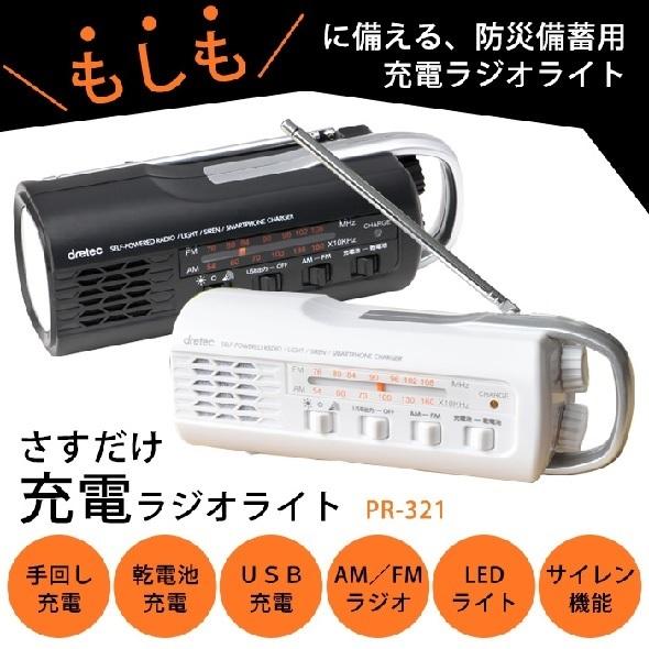 ドリテック さすだけ充電ラジオライト PR-321 手回し 充電器 防災 備蓄 携帯 充電 ハンディ...