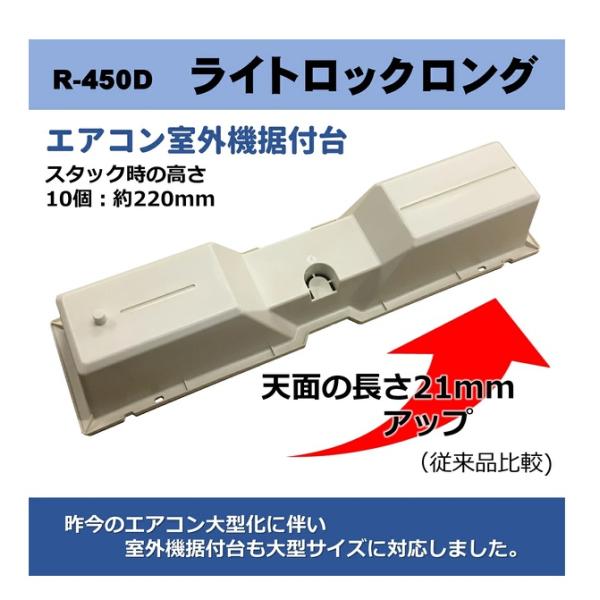 フソー化成 ライトロックロング R450D 室外機 架台 マンション ベランダ 樹脂製