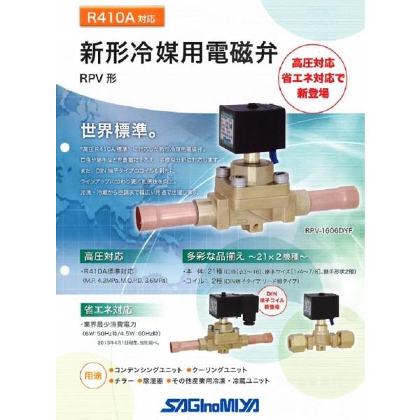 冷媒用電磁弁 RPV-F303DYF 200V ロー付 サギノミヤ