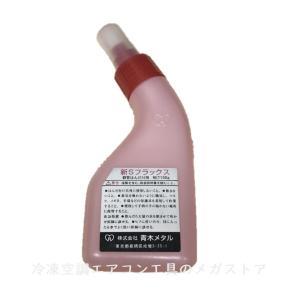 青木メタル 新Sフラックス 130g 溶接 ロー付 配管 空調 レターパック可