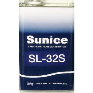 日本サン石油 冷凍機油 Sunice SL-32S 1L