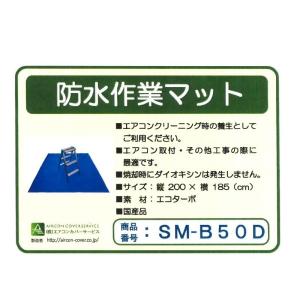 SM-B50A 防水作業マット 200Ｌ×185Ｗ 防水 床 エアコン 洗浄 クリーニング 大掃除 養生 シート カバー ビニール ホッパー｜mega-store