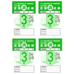 フロン排出抑制法 フロン点検済みステッカー 4枚1シート