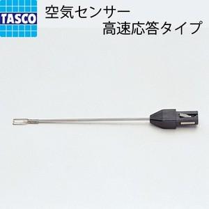 空気センサー 高速応答タイプ TA410-3  温度 イチネンTASCO 測定 点検 空調 センサー...