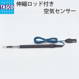 【在庫セール】イチネンTASCO 温度計 エアコン 空気センサー 伸縮ロッド付き Amazon.co.jp: イチネンTASCO 温度計 エアコン 空気センサー 伸縮
